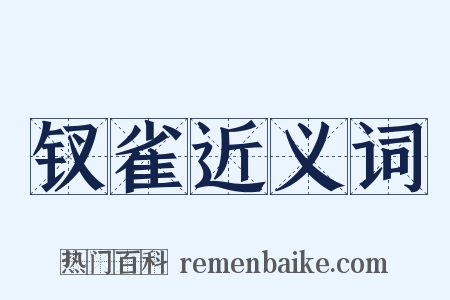 钗雀近义词是什么意思的图片